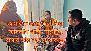 জামাইকে জোর করে নিয়ে আসলাম খালা শাশুড়ির বাসায় তার মত না থাকাতে ওTANJU [upl. by Oiramat964]