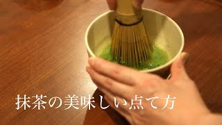 美味しい抹茶の点て方 日本茶インストラクター監修【掛川お茶の老舗 丸山製茶】 [upl. by Peddada]