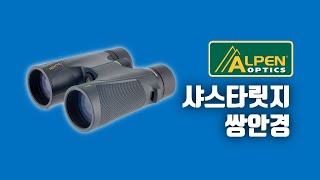 🇺🇸미국의 쌍안경 망원경 제조사 알펜의 샤스타릿지 쌍안경 망원경 언박싱 제품 특징 사용 방법 탐조 Alpen Shastaridge binocular unboxing [upl. by Elstan]