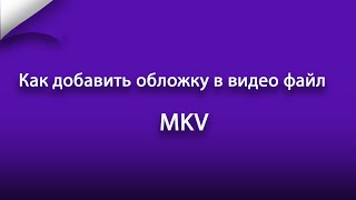 Как добавить обложку в видео файл MKV [upl. by Ynnhoj383]