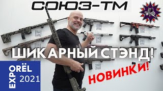 Оружейная выставка 2021  шикарный стэнд Союз ТМ [upl. by Monreal]