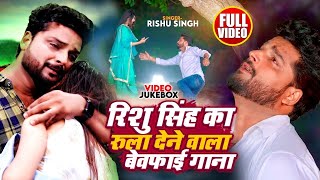 VideoJukebox  Rishu Singh का सबसे दर्द भरा बेवफाई गीत  Nonstop Bhojpuri Sad Song Jukebox 2024 [upl. by Dallis]