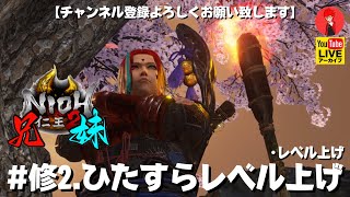 修2【ひたすらレベル上げ】兄がやる「仁王2」レベル上げ【YAMACHANTV】🔴YouTubeアーカイブ [upl. by Dovev]