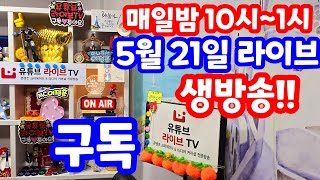 실시간 라이브 5월 21일 화요일 1121회로또당첨번호예상 집중분석체크 로또복권1등당첨 원하신다면 꼭 필수 체크 1121회로또당첨번호예상 실전 멘사 전략 노트 [upl. by Vivianna499]