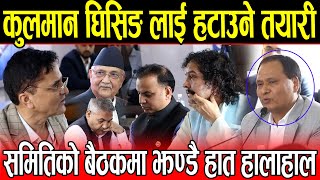 Kulman Ghising लाई हटाउने तयारी समितीको बैठकमा चर्काचर्की कुलमान ब्यापारि सँग नझुक्ने [upl. by Nylacaj]