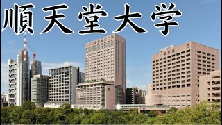 【順天堂大学の評判】学部別の偏差値や学費などに対する口コミを解説 [upl. by Fondea]