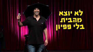 שחר חסון  לא יוצא מהבית בלי פפיון [upl. by Lyontine660]