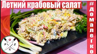 Летний крабовый салат  Salată de vară cu crab [upl. by Kcirdderf]