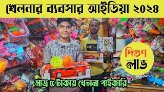 মাত্র ৫ টাকায় খেলনা পাইকারি💥লাখ টাকা আয়ের ব্যবসা  toys wholesale market ChowkBazar Dhaka [upl. by Aibonez]