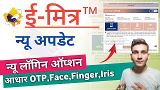 Emitra New Update  Emitra new login option  Aadhaar OTP Face RdIrisbiometric  ईमित्र नया अपडेट [upl. by Oicirbaf]