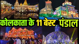 KOLKATA 11 Top Durga PUJA pandal 2023  कोलकाता दुर्गा पुजा के 11 बेस्ट पंडाल 2023 मे [upl. by Ahilam]