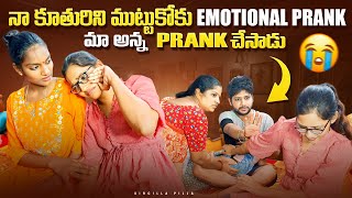 మా కూతురిని ముట్టుకోకు emotional prank 😭అన్నా వదిన నా పైన prank చేశారుsircillapillaprank [upl. by Geddes291]