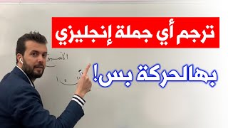 تمرين تدريبي يمكنك من ترجمة أي جملة بكل أزمنة لانجليزية [upl. by Cerf]