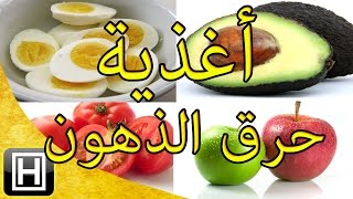 أفضل أكلات حرق الدهون ونقص وزن الجسم بطرق طبيعية وفعالة [upl. by Kenwee]