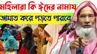 মহিলারা কি জামাত করে ঈদের নামাজ পড়তে পারবে  by Badruddoja Nadvi Waz [upl. by Enitsenre]