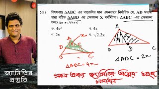 পরীক্ষার আসা সকল জ্যামিতির প্রশ্নের সহজ সমাধান ।পার্ট ১  bcs bank govt job math preparation [upl. by Euk212]