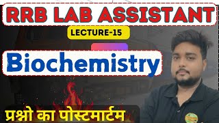 LT  Biochemistry mcq with hindi explanation ll RRB ll Telangana ll JSSC Lab technician ll [upl. by Aihseyk]