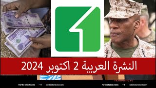 النشرة العربية 2 اكتوبر 2024 [upl. by Orenid]