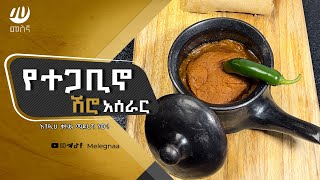 Ethiopian Tegabino Shiro ተጋቢኖ ሽሮ [upl. by Ailla]