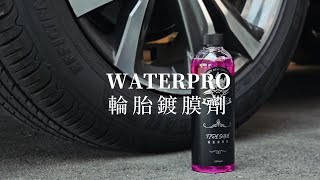 Waterpro輪胎鍍膜劑 ｜長效保護｜清香不黏膩｜簡易施作｜效果極佳 [upl. by Terrilyn]