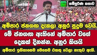 🔴අනුර අම්පාර සෙනග දැක පුදුමවෙයි මේක ඇතිනේ අම්පාර වගේ 2ක් දිනන්න AKD FULL SPEECH [upl. by Staford]