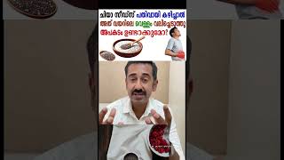 ചിയാ സീഡ്‌സ്Chia seeds  പതിവായി കഴിച്ചാൽ അത് വയറിലെ വെള്ളം വലിച്ചെടുത്തു അപകടം ഉണ്ടാക്കുമോ [upl. by Sanborn346]