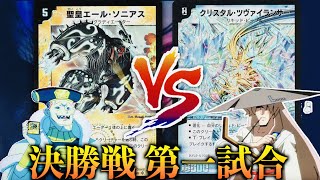 【ガルド杯 】「不亞一族最強のデュエリストは誰だ！？」決勝戦 第一試合！「J（ジェイソン）」VS 「L（ラブ）」【思い出のデュエマ】 [upl. by Franklyn]