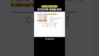 전기자기학 유전율 단위 모아바 전기산업기사 [upl. by Gilles518]