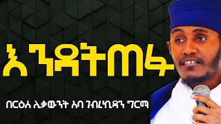 እንዳትጠፉ ሰው አትከተሉ፦እጅግ ልዩ ድንቅ ትምህርት፦በርዕሰ ሊቃውንት አባ ገብረኪዳን ግርማ [upl. by Artamas]