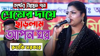 প্রেমের দায়ে ছাড়লাম আপন ঘর  Premer Daye Charlam Apon Ghor  Rumki Sarkar  কষ্টের বিচ্ছেদ গান ২০২৪ [upl. by Holman]