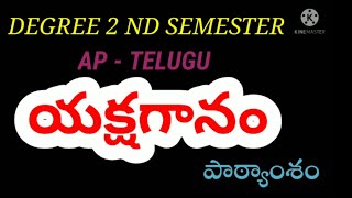 degree 2nd semester telugu yakshaganam lesson explanationయక్షగానం Rajiravi vlog [upl. by Davide246]