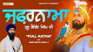 ZAFARNAMA  ਜ਼ਫਰਨਾਮਾ  Sri Guru Gobind Singh Ji  Baba Banta Singh  Full Katha  Sikhilogy TV [upl. by Materi]