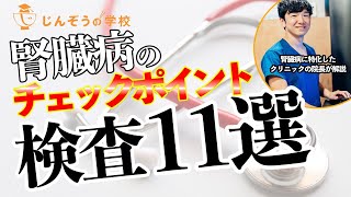 血液検査で確認するべき腎臓病チェックポイント！透析予防クリニック院長が解説 [upl. by Daile]