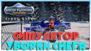 Snow Plowing Simulator First Snow СИМУЛЯТОР РАБОТЫ СНЕГОУБОРЩИКА [upl. by Hgielrak732]