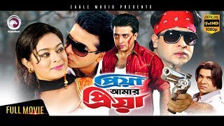 Bangla Movie  Priya Amar Priya  Shakib Khan Shahara  Bangla Hit Movie  Eagle Movies OFFICIAL [upl. by Masha]