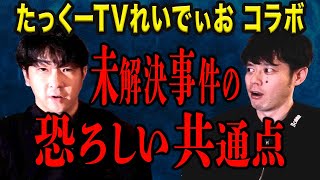 【たっくーコラボ】超有名未解決事件の周辺で起こる奇妙な現象 [upl. by Aiahc]