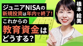 ジュニアNISAの新規投資は年内で終了！これからの教育資金はどうする？（橋本 絵美）【楽天証券 トウシル】 [upl. by Dalila]