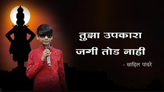 Tujha Upkara Jagi Tod Nahi  Vithu Mauli Tu Mauli Jagachi Lyrics In Marathi  Sahil Pandhre [upl. by Neffets]