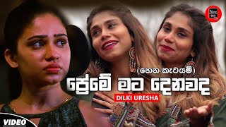 Preme Mata DenawadaHena Katayam  Dilki Uresha  New Official Songs  New Sinhala Songs 2024 [upl. by Alyose566]