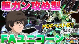 【EXVS2実況解説】PDFを盛り上げたエンターテイナー臥煙フルコーン登場！【フルアーマーユニコーンガンダム視点】エクバ2 Extreme Versus 2 フルコーン [upl. by Ariadne735]