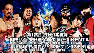 【第1試合まで無料配信！】WRESTLE KINGDOM 17 in 横浜アリーナ！“禁断の対抗戦”新日本プロレス vs プロレスリング・ノア！ [upl. by Marcoux45]