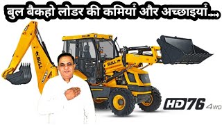 bull backhoe loader मैं दूसरों से क्या ज्यादा अच्छा है क्या कमी है [upl. by Hansiain]