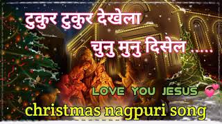 tukur tukur dekhela chinu munu disela nagpuri christmas song 🎄🎄 [upl. by Greg]