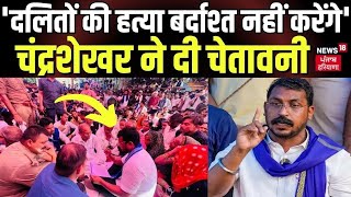 Chandrashekhar Azad Aligarh Video  दलितों की हत्या बर्दाश्त नहीं करेंगे चंद्रशेखर  CM Yogi [upl. by Nehemiah]