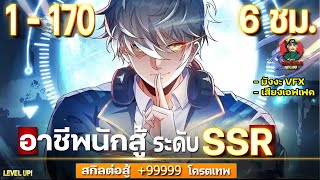 ตอนที่ 1  170  อาชีพนักสู้ ระดับ SSR  สกิลต่อสู้ 99999 โครตเทพ  มังงะใหม่  ทักษะพระเจ้า [upl. by Ecnav726]