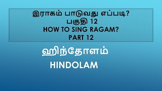 இராகம் பாடுவது எப்படி பகுதி 12 ஹிந்தோளம்  HOW TO SING RAGAM PART 12 HINDOLAM [upl. by Sletten]