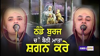 ਠੰਡੇ ਬੁਰਜ ਚ ਬੈਠੀ ਮਾਤਾ ਸ਼ਗਨ ਕਰੇ  Bibi Amandeep Kaur Khalsa Nakodar Wale  Isher TV  HD [upl. by Zipnick]