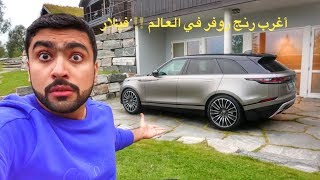 أغرب رنج روفر في العالم  فيلار VELAR [upl. by Brandise858]