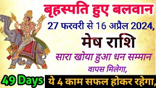 27 फरवरी गुरू हुए बलवान मेष राशि पर प्रभाव Mesh Rashi 27 February se 16 April 2024 Rashifal [upl. by Husch168]