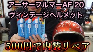 ビンテージヘルメット 500円で内装リペア  アーサーフルマーAF20 2020年12月27日 [upl. by Mary]